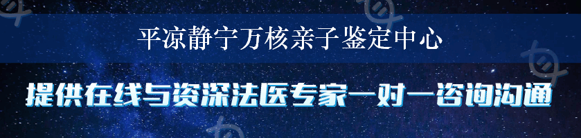 平凉静宁万核亲子鉴定中心